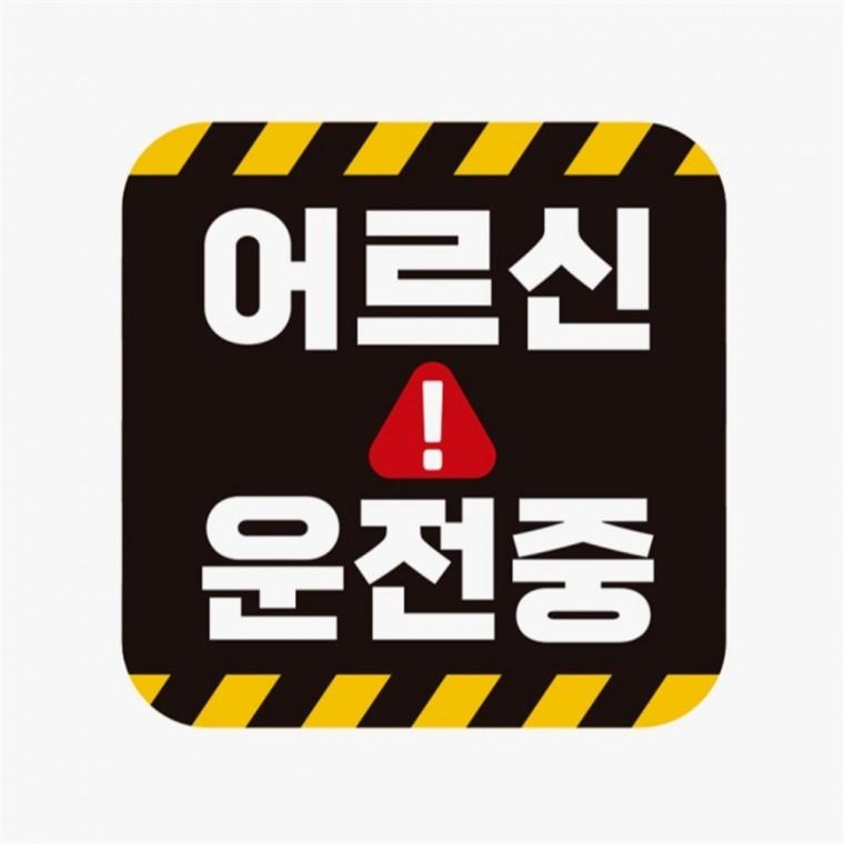 어르신 운전중 고휘도반사 자석 자동차스티커 임산부운전스티커 고령운전자스티커 안전운전스티커
