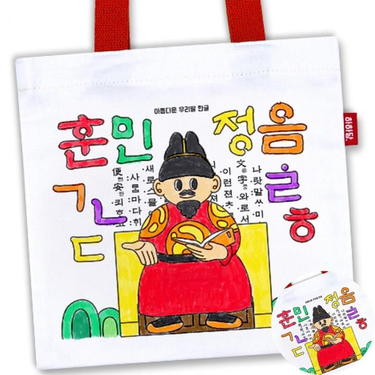 훈민정음 미니 백 DIY가방키트 만들기세트 가방그리기