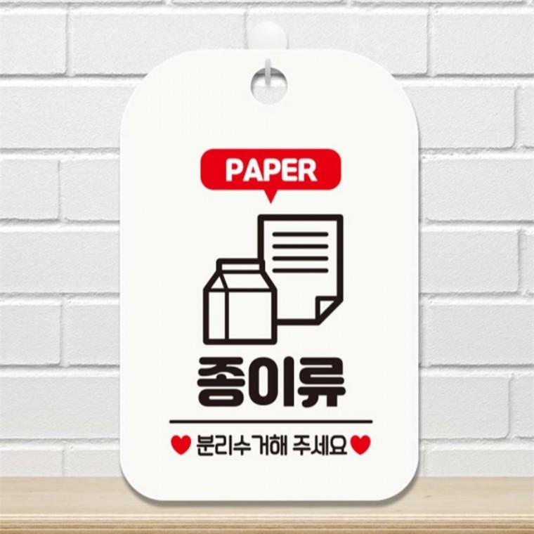 종이류 분리수거해주2 사각안내판 매장알림판 화이트 미니간판 표지판 도어사인