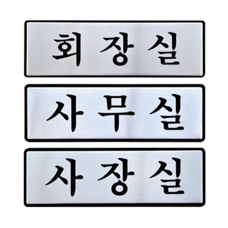 표지판 회장실 사무실 사장실 안내판 190x60 카페 관공서 식당