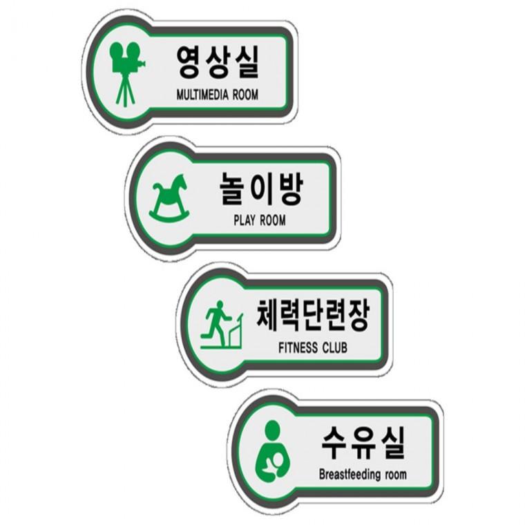 표지판 영상실 놀이방 체력단련장 수유실 157x66 도어사인 실내안내문구 안내표지판