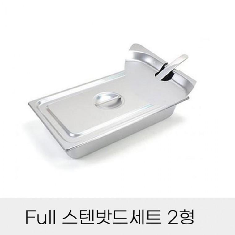 반찬통 Full 스텐밧드세트 2형 노치뚜껑포함 부페찬통 식당바트 분식집찬통