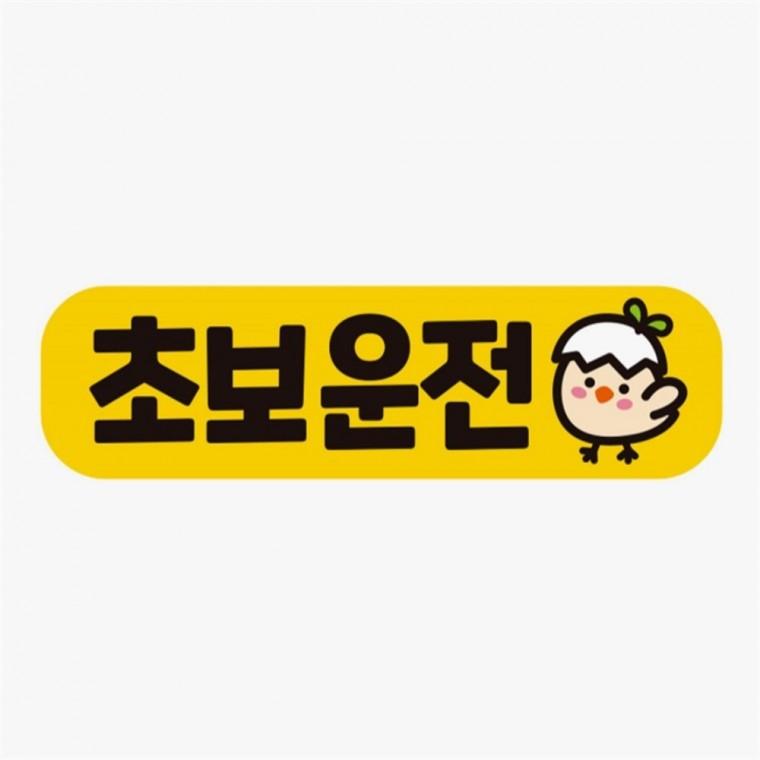 초보운전7 고휘도반사 자석 자동차스티커 안전운전스티커 자동차안전스티커 차량안내문구판