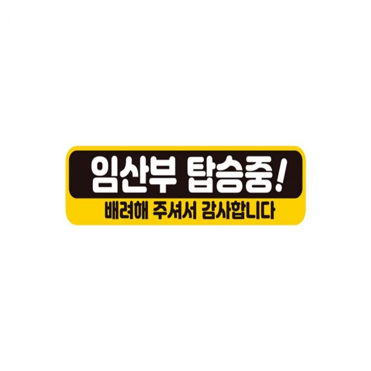 임산부탑승중 배려 반사 자석 자동차스티커 28x7cm 고령운전자스티커 차량스티커 임산부운전스티커