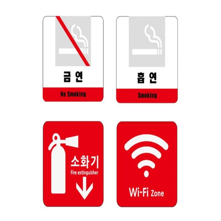 금연 흡연 소화기 와이파이 120x120mm 출입문팻말 디자인문패 안내표지판