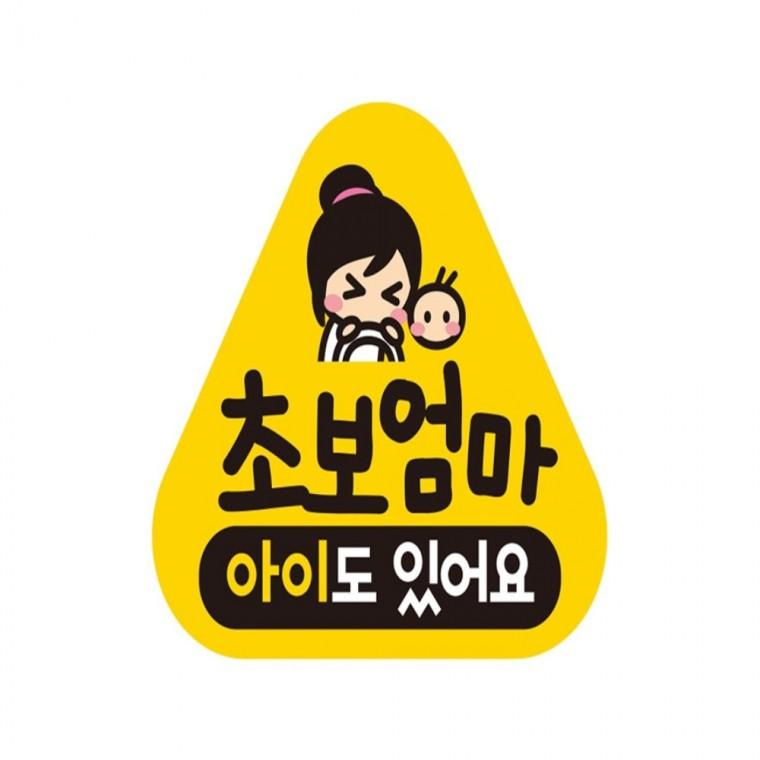 초보엄마 아이도 반사 자석 자동차스티커 14x13cm 안전운전스티커 고령운전자스티커 양보운전스티커