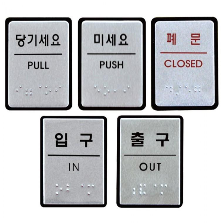 점자표지판 도어사인 문안내판 모음 40x55mm 학원 카페 식당