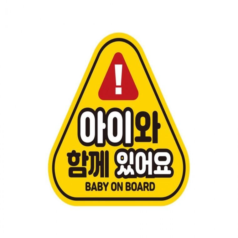 아이와함께있어요 반사 자석 자동차스티커 14x13cm 고령운전자스티커 양보운전스티커 차량스티커