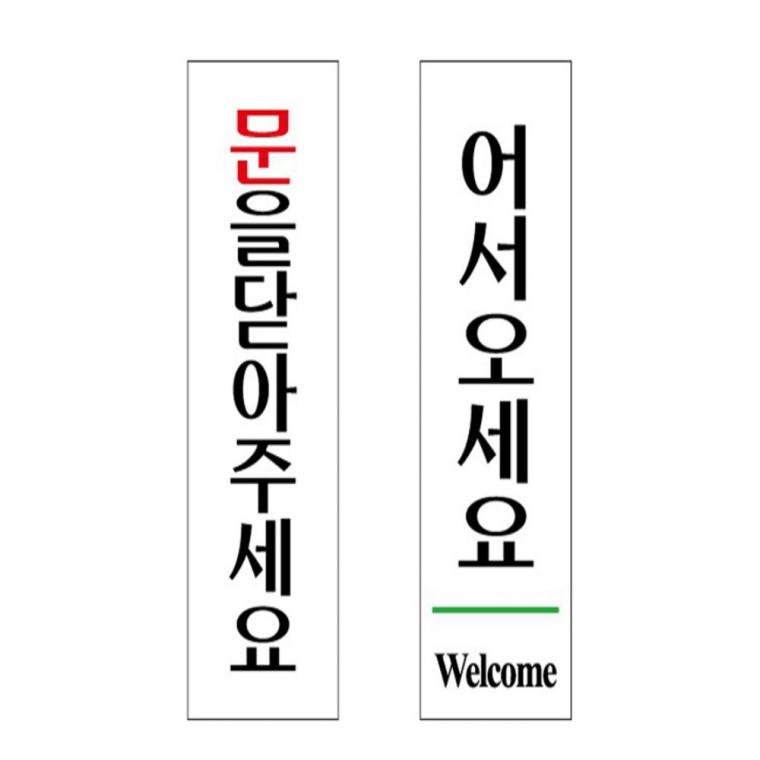 문을닫아주세요 어서오세요 60x190mm 출입문팻말 안내푯말 안내표시판