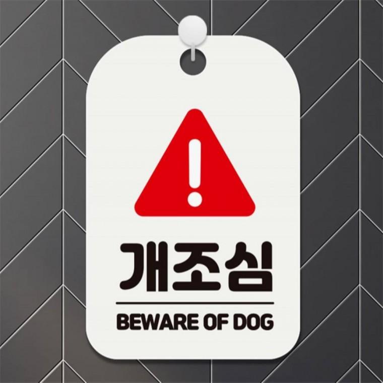 개조심 BEWARE OF DOG2 사각안내판 알림판 화이트 공공장소 관공서 회사사무실