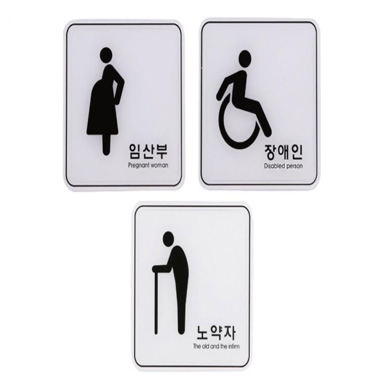 사인 안내 표지판 임산부 장애인 노약자 120x120 출입문팻말 도어사인 실내안내문구