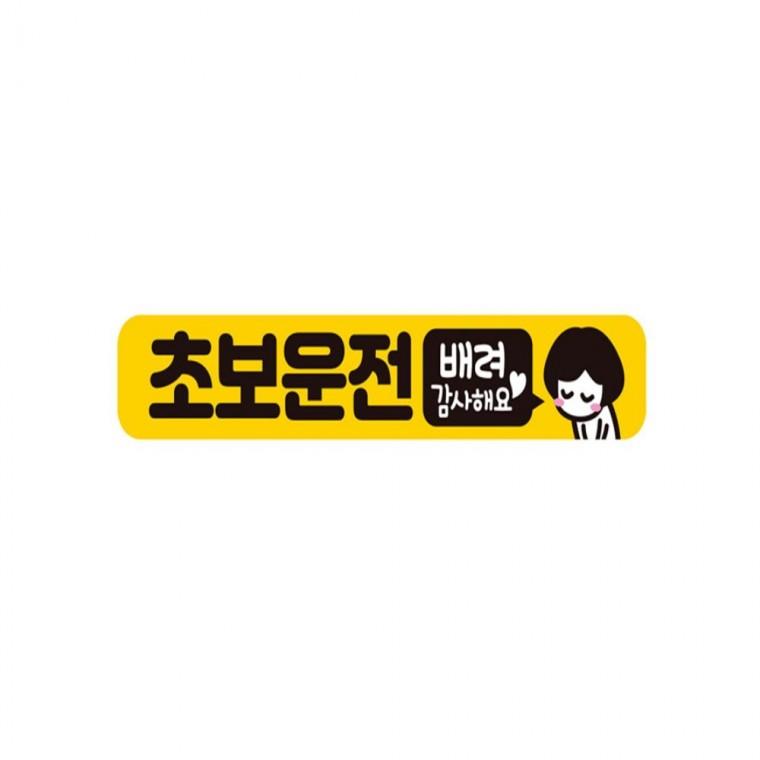 초보운전 배려감사4 반사 자석 자동차스티커 28x5cm 양보운전스티커 고령운전자스티커 운전안내문스티커