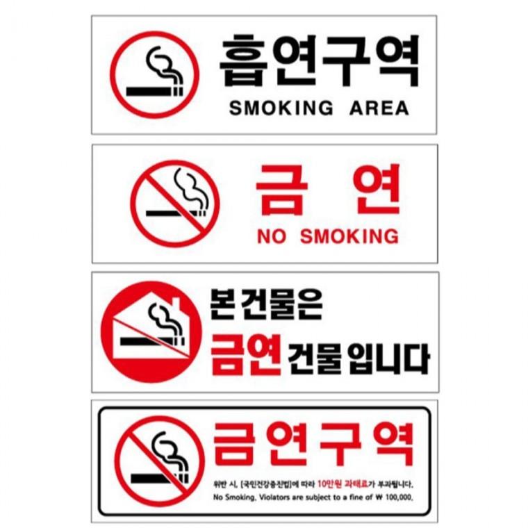 흡연구역 금연 구역 건물 안내판 270x95 현판 식당 상점