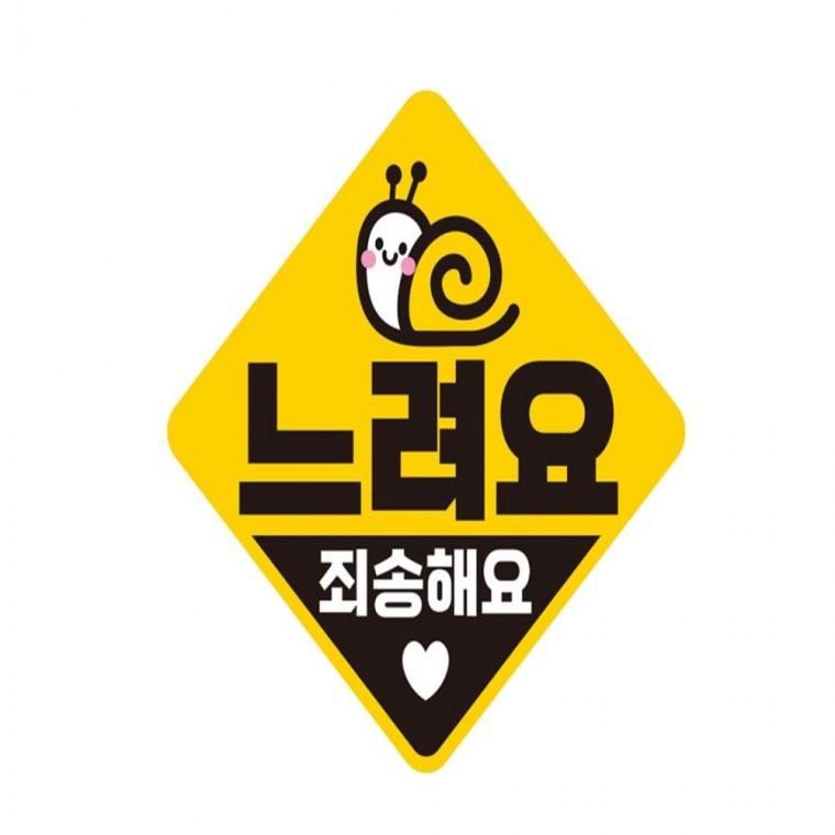 느려요 죄송해요1 반사 자석 자동차스티커 19x19cm 양보운전스티커 차량스티커 임산부운전스티커