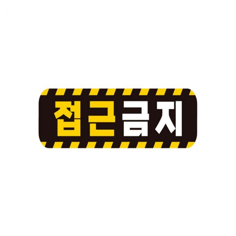 접근금지 고휘도반사 자석 자동차스티커 28x8cm 안전운전스티커 양보운전스티커 차량스티커