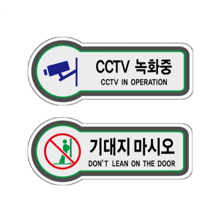 표지판 CCTV녹화중 기대지마시오 안내판 157x66mm 현판 상점 관공서