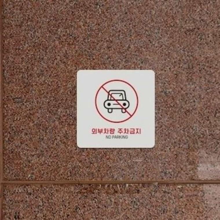 외부차량주차금지 안내판 13x13cm 거주자외주차금지표지판 입주자외주차금지 주차금지표지판