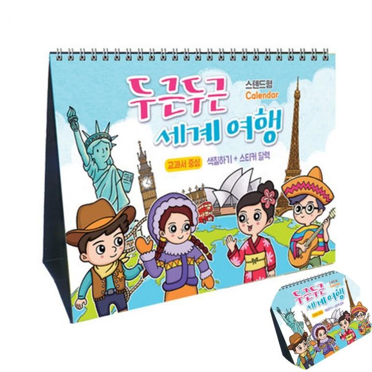 만년달력 두근두근 세계여행 달력만들기 그림액자달력 달력꾸미기