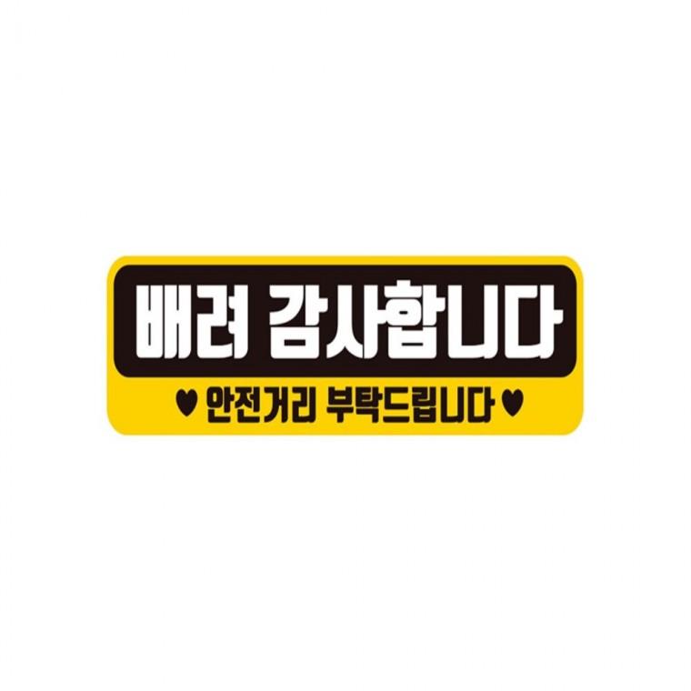 배려감사합니다 안전 반사 자석 자동차스티커 28x8cm 안전운전스티커 고령운전자스티커 차량스티커