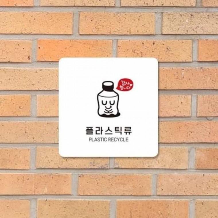 플라스틱류 안내판 13x13cm 안내사인 쓰레기수거함 재활용표시