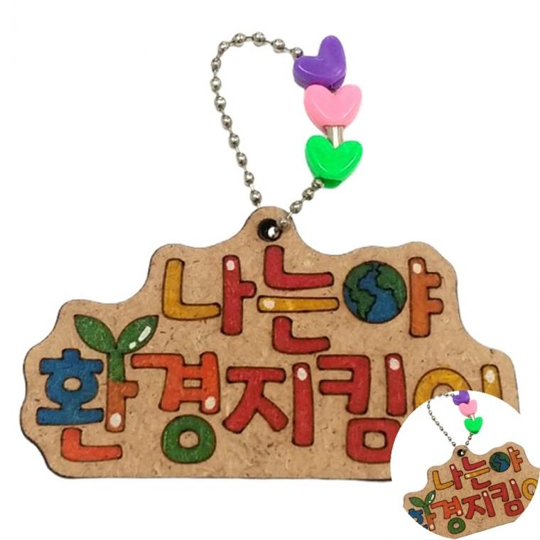 가방고리 만들기 미술수업자료 미술수업키트 다문화교육키트