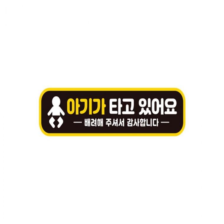 아이가타고있어요1 반사 자석 자동차스티커 28x7cm 안전운전스티커 운전안내문스티커 차량스티커