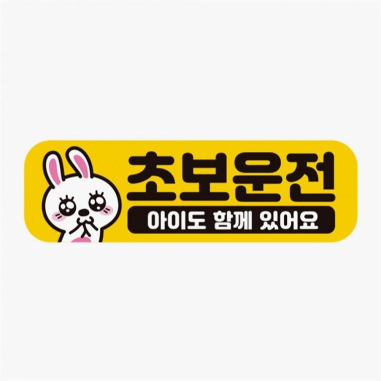 초보운전 아이도함께5 고휘도반사 자석 차량스티커 자동차운전문구 자동차안내판 차량안내문구판