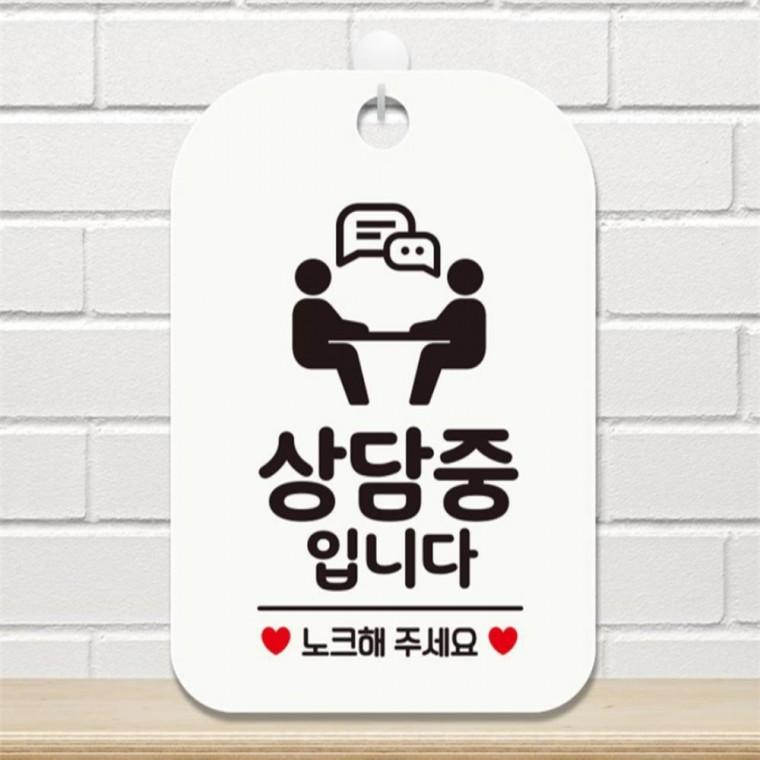 상담중입니다 노크해2사각안내판 매장알림판 화이트 상점 도어사인 학원