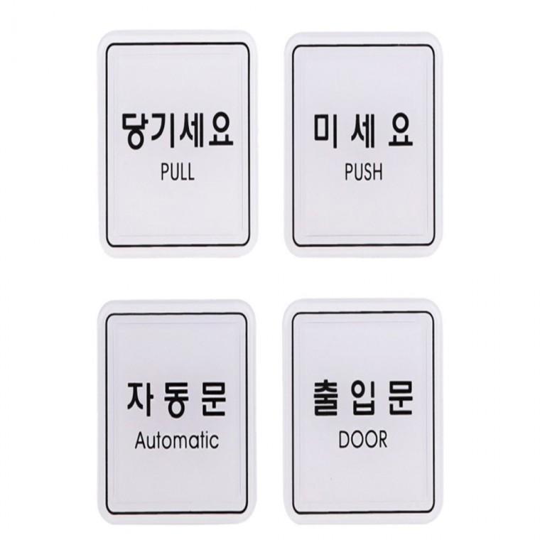 사인 도어표지판 당기세요 미세요 자동 출입문 65x65 인테리어안내문 안내표지판 안내표시판