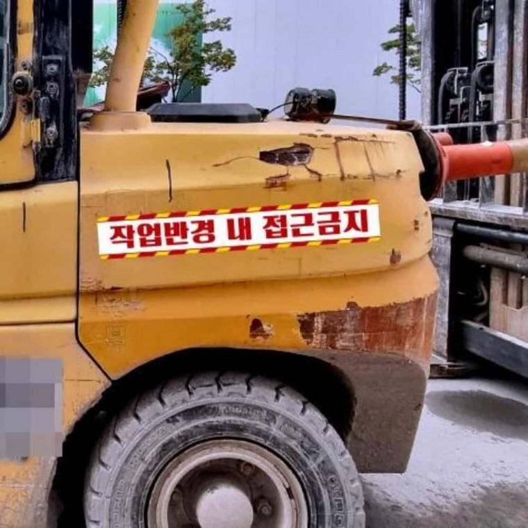 중장비용 반사스티커 60x10cm 접근금지표지판 고휘도반사스티커 고휘도반사시트
