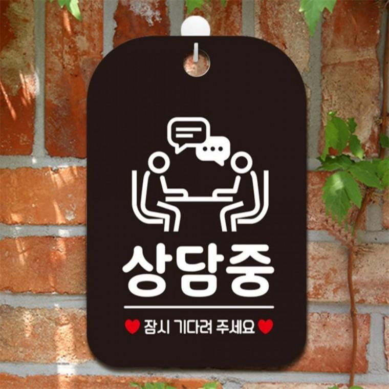 상담중 잠시기다려3 사각안내판 매장알림판 블랙 식당 회사사무실 표지판