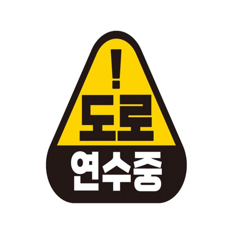 도로연수중2 반사 자석 자동차스티커 14x13cm 안전운전스티커 임산부운전스티커 운전안내문스티커