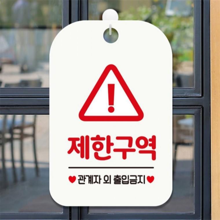 제한구역 관계자외1 사각안내판 매장알림판 화이트 학원 공공장소 학교