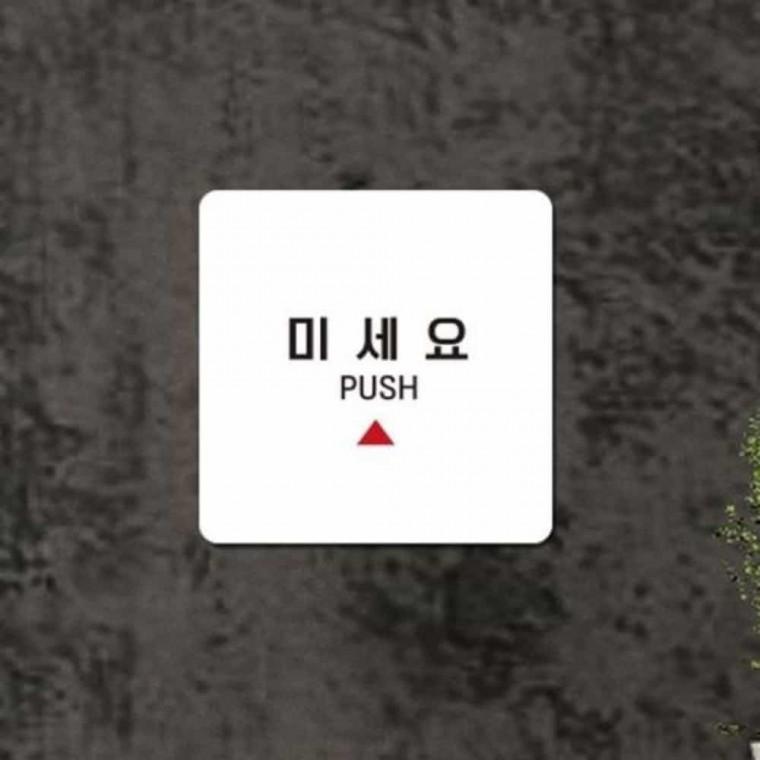 미세요 안내판 13x13cm 아크릴표지판 표지판 푯말