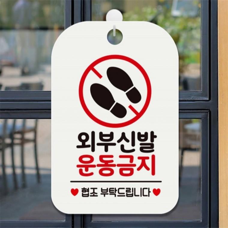 외부신발 운동금지 사각안내판 알림판 화이트 현판 공공장소 출입문패