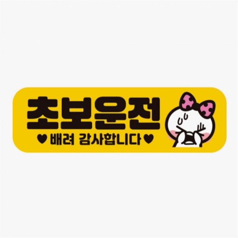 초보운전 배려감사7 고휘도반사 자석 자동차스티커 차량운전문구 자동차운전문구 안전운전스티커