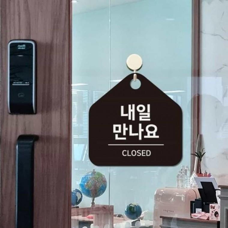 내일만나요 안내판 17x17cm 매장안내표지 업소안내판 사각안내판