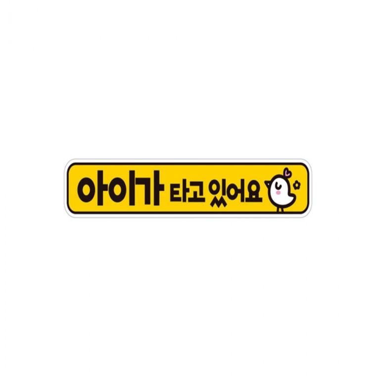 아이가타고있어요9 반사 자석 자동차스티커 28x5cm 안전운전스티커 운전안내문스티커 양보운전스티커