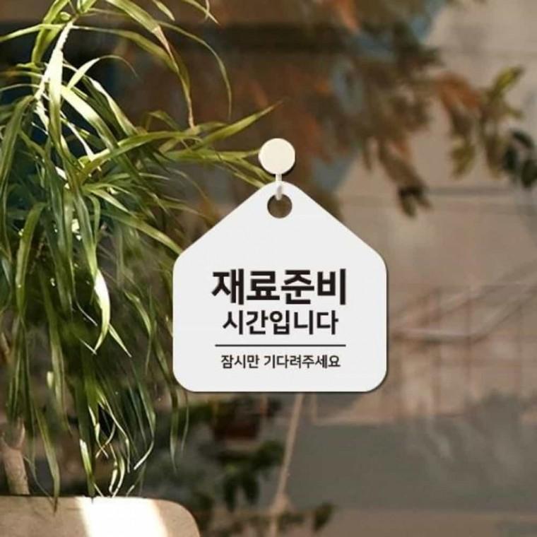 재료준비중 안내판 17x17cm 잠시만기다려주세요 가게팻말 안내표지판