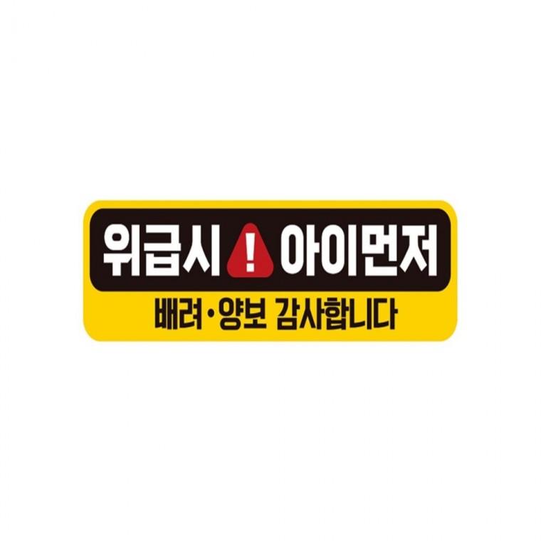 위급시아이먼저 배려 반사 자석 자동차스티커 28x8cm 임산부운전스티커 부모님운전스티커 고령운전자스티커