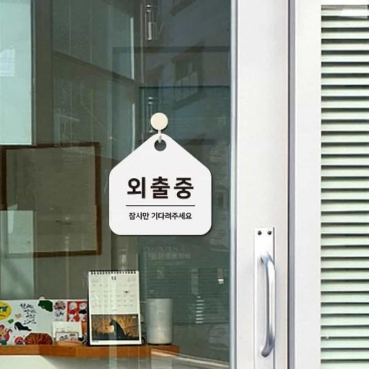 외출중 안내판 17x17cm 자리비움 외출중표지판 외출중입니다
