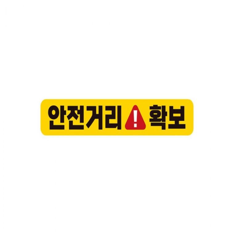 안전거리확보 고휘도반사 자석 자동차스티커 28x5cm 양보운전스티커 임산부운전스티커 차량스티커