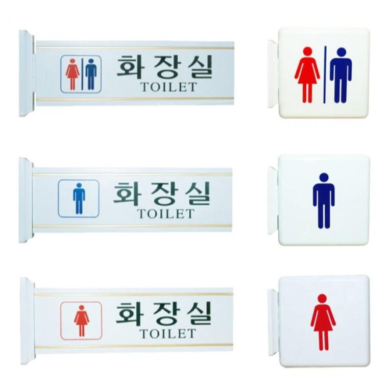 남녀 공용 화장실 안내판 학교 회사사무실 학원