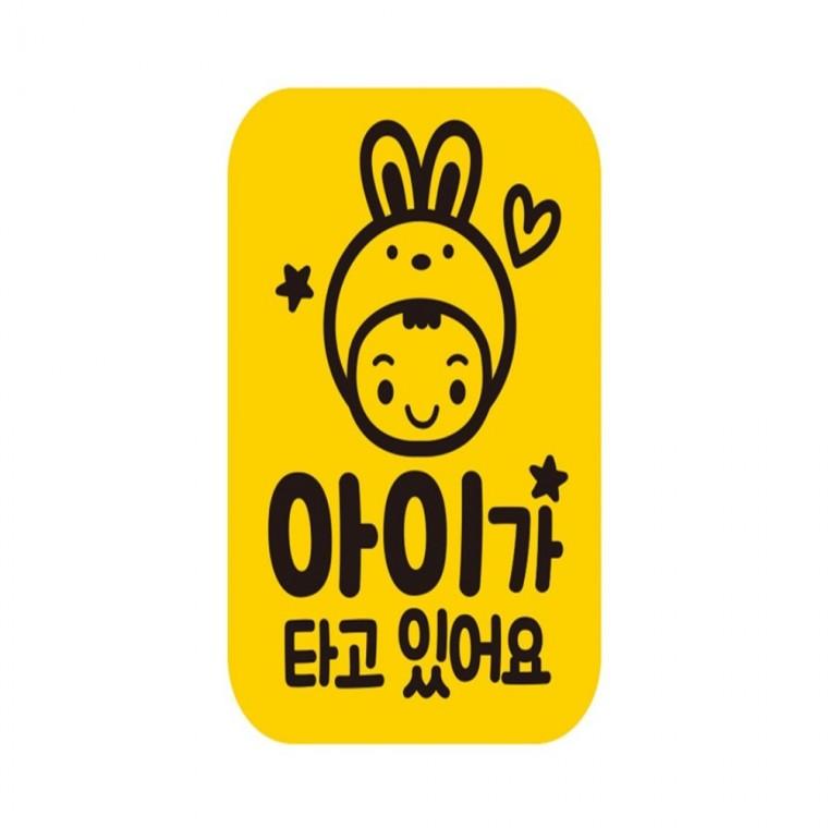 아이가타고있어요6 반사 자석자동차스티커 11x14.5cm 운전안내문스티커 안전운전스티커 양보운전스티커