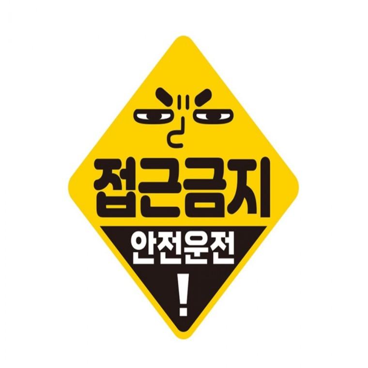 접근금지 안전운전 반사 자석 자동차스티커 19x19cm 고령운전자스티커 차량스티커 양보운전스티커