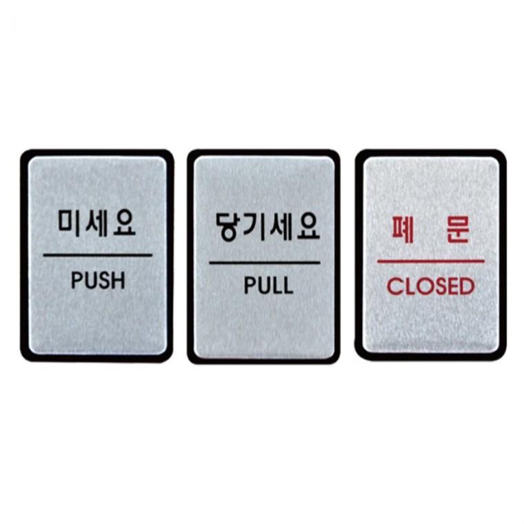 표지판 미세요 당기세요 폐문 안내판 40x55mm 학원 상점 미니간판