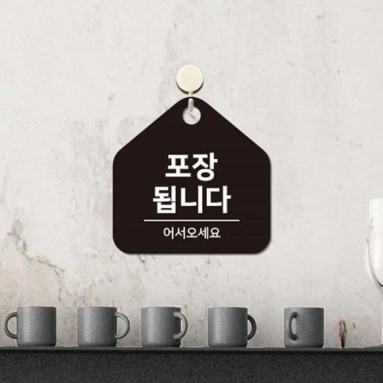 포장됩니다 안내판 17x17cm 알림판 식당안내문 안내팻말