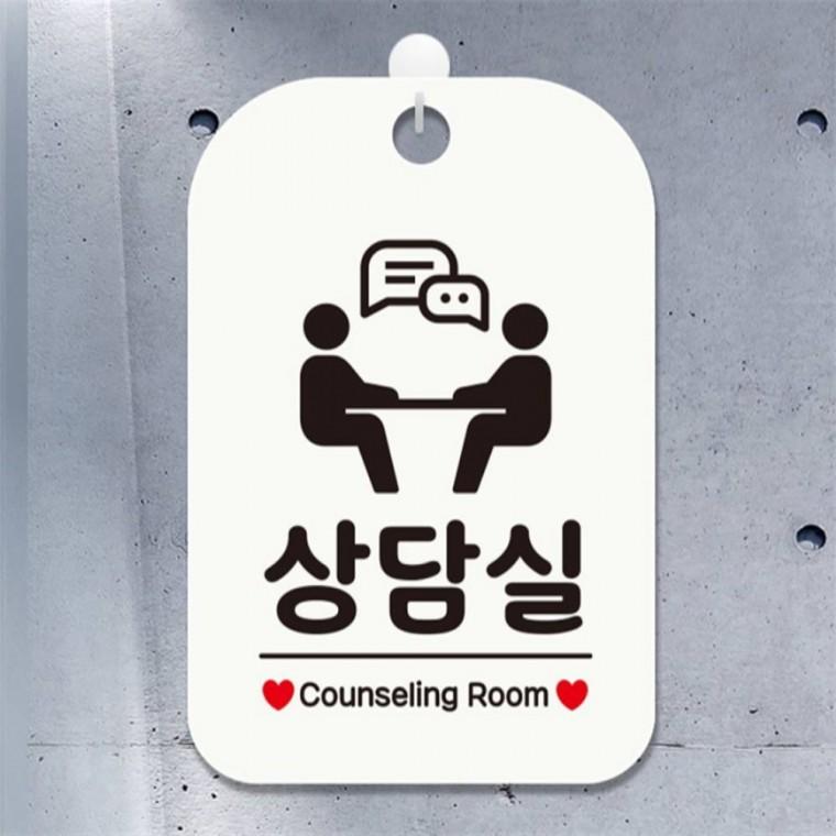 상담실 Counseling3 사각안내판 매장알림판 화이트 현판 상가건물 관공서