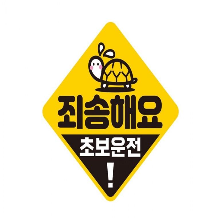 죄송해요 초보운전 반사 자석 자동차스티커 19x19cm 차량스티커 운전안내문스티커 안전운전스티커