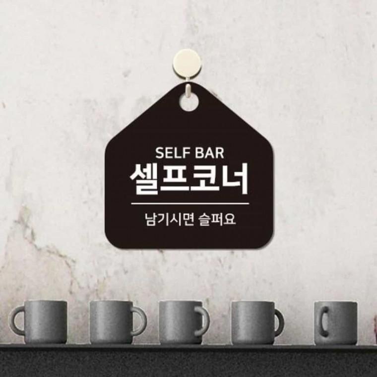 셀프코너 안내판 17x17cm 셀프바문구 음식은드실만큼만안내문 드실만큼만담아주세요